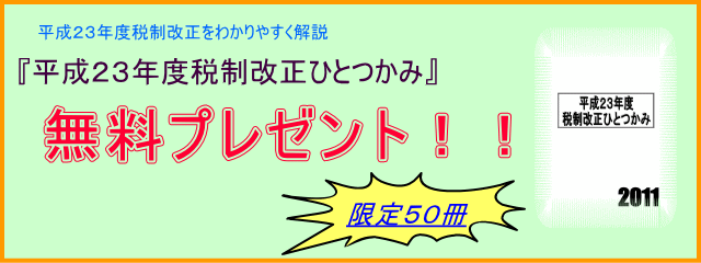 平成23年度税制改正 小冊子 無料 プレゼント
